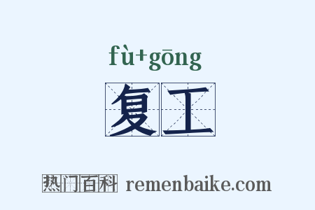 复工是什么意思的图片